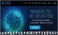 以太坊钱包全平台通用吗