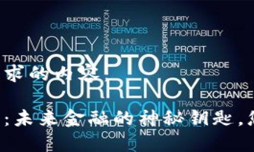 以下是您请求的内容：

以太坊钱包：未来金融的神秘钥匙，您能打开吗？