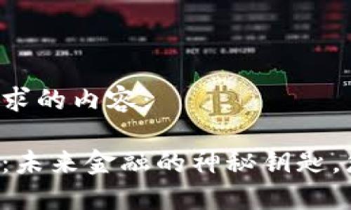 以下是您请求的内容：

以太坊钱包：未来金融的神秘钥匙，您能打开吗？