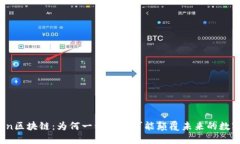 双Token区块链：为何一种架