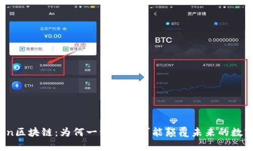 双Token区块链：为何一种架构可能颠覆未来的数字经济？
