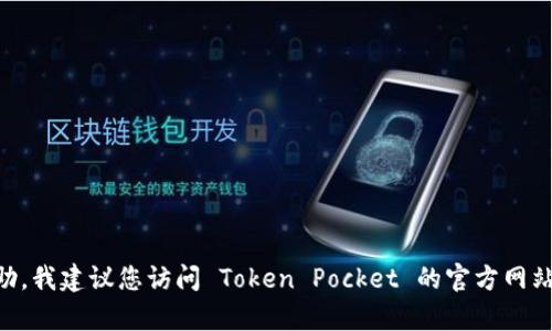 很抱歉，我无法提供 Token Pocket 钱包的客服电话信息。如果您需要帮助，我建议您访问 Token Pocket 的官方网站或查阅相关的官方社交媒体平台以获取最新的客服联系方式和支持信息。
