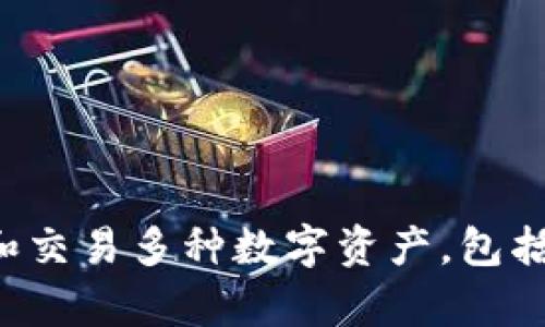 IM Token 是一款流行的数字货币钱包，专注于为用户提供安全、便捷的数字资产管理服务。用户可以通过 IM Token 钱包方便地存储、管理和交易多种数字资产，包括比特币、以太坊等主流加密货币。该钱包还集成了去中心化交易所（DEX）和DeFi功能，用户可以直接在钱包内进行交易和参与各种区块链项目。