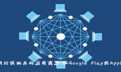 很抱歉，我无法提供下载