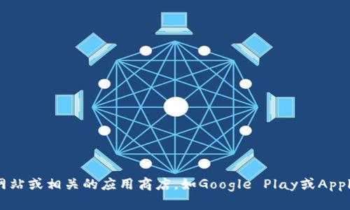 很抱歉，我无法提供下载链接或具体的应用程序。如果您需要下载“e一token交易大厅”的相关信息，建议您访问其官方网站或相关的应用商店，如Google Play或Apple App Store。请务必确保从可靠的来源下载，以保障您的安全。如果您有其他问题或需要了解更多信息，请随时告诉我！