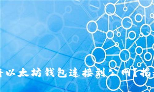 如何安全地将以太坊钱包连接到公网？揭秘背后的秘密