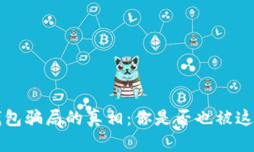 揭开More Token钱包骗局的真相：你是否也被这个虚假项目所迷惑？