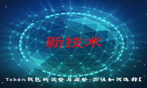 Token钱包的优势与劣势：你该如何选择？