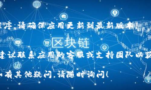 若您遇到token过期的问题，通常可以按照以下步骤尝试重新登录：

1. **检查应用状态**：首先，确认您的应用或网站状态正常，确保没有服务器问题。

2. **刷新Token**：
    - 有些应用会提供刷新token的功能。检查您的API文档，了解如何使用刷新token来获取新token。

3. **重新登录**：
    - 如果没有刷新token的选项，您可以手动重新登录。只需退出当前会话，输入您的凭据（用户名和密码）并提交。

4. **清除缓存和Cookie**：
    - 有时，浏览器缓存或Cookie会导致登录问题。尝试清除浏览器的缓存和Cookie，然后重新访问登录页面。

5. **检查网络连接**：
    - 确保您的设备与互联网连接正常，有时网络问题可能会干扰登录过程。

6. **更新应用**：
    - 如果您在移动设备上使用应用程序，请确保应用更新到最新版本。

7. **联系客服**：
    - 如果以上步骤均无法解决问题，建议联系应用的客服或支持团队以获取进一步的帮助。

希望这些步骤能帮助您成功重新登录。如有其他疑问，请随时询问！