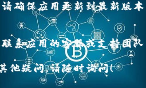 若您遇到token过期的问题，通常可以按照以下步骤尝试重新登录：

1. **检查应用状态**：首先，确认您的应用或网站状态正常，确保没有服务器问题。

2. **刷新Token**：
    - 有些应用会提供刷新token的功能。检查您的API文档，了解如何使用刷新token来获取新token。

3. **重新登录**：
    - 如果没有刷新token的选项，您可以手动重新登录。只需退出当前会话，输入您的凭据（用户名和密码）并提交。

4. **清除缓存和Cookie**：
    - 有时，浏览器缓存或Cookie会导致登录问题。尝试清除浏览器的缓存和Cookie，然后重新访问登录页面。

5. **检查网络连接**：
    - 确保您的设备与互联网连接正常，有时网络问题可能会干扰登录过程。

6. **更新应用**：
    - 如果您在移动设备上使用应用程序，请确保应用更新到最新版本。

7. **联系客服**：
    - 如果以上步骤均无法解决问题，建议联系应用的客服或支持团队以获取进一步的帮助。

希望这些步骤能帮助您成功重新登录。如有其他疑问，请随时询问！