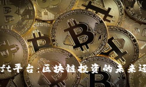 Tokensoft平台：区块链投资的未来还是泡沫？
