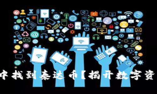 如何在TP钱包中找到泰达币？揭开数字资产的神秘面纱！