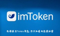选择最佳Token钱包：你不知