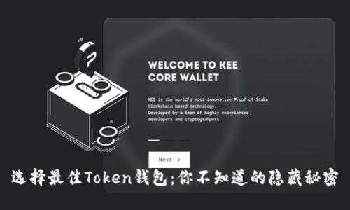 选择最佳Token钱包：你不知道的隐藏秘密