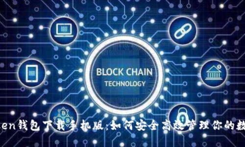 OTC Token钱包下载手机版：如何安全高效管理你的数字资产？