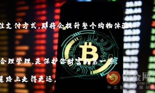   比特币钱包的种类与选择：你的数字资产安全吗？ / 

 guanjianci 比特币钱包,数字资产,加密货币,安全性 /guanjianci 

### 内容大纲

1. **引言**
   - 比特币与数字资产的崛起
   - 钱包的角色：如何安全存储这些数字财富

2. **什么是比特币钱包？**
   - 定义及其重要性
   - 比特币钱包的基本功能

3. **比特币钱包的主要类型**
   - 热钱包
     - 特点与适用场景
     - 安全性与便利性的权衡
   - 冷钱包
     - 特点与长期存储
     - 针对黑客攻击的防护
   - 硬件钱包
     - 物理设备的优势与劣势
     - 推荐几款知名硬件钱包
   - 软件钱包
     - 移动应用与桌面应用的区别
     - 工具如何影响用户体验
   - 纸钱包
     - 如何制作与使用
     - 纸钱包的风险

4. **比特币钱包的选择标准**
   - 安全性
   - 方便性
   - 兼容性
   - 隐私保护

5. **你需要了解的钱包管理技巧**
   - 务必备份你的钱包
   - 升级安全措施
   - 多重签名的概念

6. **比特币钱包的未来**
   - 可能的发展方向
   - 新技术的影响

7. **结论**
   - 总结安全与便利的平衡
   - 如何开始你的比特币之旅


### 引言

在这个数字化的时代，比特币与其他加密货币如雨后春笋般地涌现而出，就像一场席卷全球的金融革命。每一天，成千上万的人开始了解比特币，甚至更多的人被吸引进入这个充满机遇的世界。然而，随着数字资产的增加，保护这些财富的工具也逐渐显得不可或缺。比特币钱包，作为存储和管理比特币的工具，究竟有多少种类？如何选择最适合自己的那一个？这是每一个新手投资者亟待解决的问题。

### 什么是比特币钱包？

比特币钱包是用户保存、接收及转账比特币的工具。可以将它比喻为一个巨大的保险箱，里面装着你的数字财富。这个保险箱存在于两种形式：一种是与互联网连接的“热钱包”，另一种则是离线保存的“冷钱包”。无论选择哪种钱包，了解它们的基本功能是至关重要的。

### 比特币钱包的主要类型

热钱包

热钱包是最常见的一种选择，因为它们非常便利且易于使用。想象一下，你的热钱包就像口袋里的手机，总是能随时取出与朋友分享的喜悦。然而，正是因为它的便利性，热钱包在安全性上也显得尤为脆弱，尤其是在网络攻击猖獗的今天。大多数热钱包适合进行小额交易或频繁使用，但对于大量持有比特币的人来说，它并不是最安全的选择。

冷钱包

而冷钱包如同一把锁在保险箱里的金钥匙，永远与网络隔绝，它们提供了更高的安全性。冷钱包适合长期存储比特币，但也与此同时失去了使用的便利性。对于准备用比特币进行长期投资的人来说，冷钱包可以像一个忠实的守卫，帮助守护你的数字财富。

硬件钱包

硬件钱包是冷钱包的一种，通常以USB设备的形式存在。它们在安全性方面表现得尤为出色，因为它们将私钥存储在硬件中，而不是电脑或手机上。可以把硬件钱包想象成一个小型的保险库，只有你才有钥匙。然而，价格和使用的麻烦让一些用户却步。

软件钱包

软件钱包，或者说是移动和桌面应用，同样是用户在比特币世界中不可或缺的一部分。与热钱包相比，软件钱包一般提供了更强的安全措施。想象一下，软件钱包像是一个智能保险箱，能够自我升级以抵御最新的安全威胁。不过，它们依然需要用户谨慎选择，并定期更新应用程序以确保安全。

纸钱包

纸钱包是最古老也是最基本的方式，仅凭纸张和一组私钥。制作纸钱包就像是在做一张藏宝图，尽管安全性高，但一旦丢失或损坏，财富将不复存在。因此，制作纸钱包时一定要小心。

### 比特币钱包的选择标准

安全性

选择一个钱包时，安全性永远是放在首位的考虑因素。就像你选择住房一样，所在的社区安全与否直接决定了你的居住体验。使用那些具有双重身份验证、冷存储和多重签名功能的钱包，能够更加有效地保护你的数字资产。

方便性

便利性是许多用户在选择钱包时的重要考量。尤其是对于非专业用户来说，一个界面友好、操作简单的钱包显得尤为重要。选择钱包时就像在选一家餐厅，去除那些过于复杂的菜单，我们只想要轻松愉快的用餐体验。

兼容性

兼容性同样重要，尤其是对于那些打算与多种加密货币进行交易的用户。选择一个可以支持多种币种的钱包，可以减少你在不同钱包之间切换的麻烦。想象一下，一个收银台同时能处理各种支付方式，那是不是更方便呢？

隐私保护

在这个信息泄露频繁的时代，隐私问题变得尤为严峻。选择一个保护用户隐私的钱包，可以确保你在进行比特币交易时不被监视。就像使用一张匿名信用卡，一个好的钱包可以隐藏你的真实身份，保护你的交易记录。

### 你需要了解的钱包管理技巧

务必备份你的钱包

无论你选择哪种方式存储比特币，备份都是必不可少的。可以将其比喻为定期检查保险箱是否安全。将你的私钥和助记词安全保管，以防万一。没有哪个投资者能承受失去财富的痛苦，这个过程非常简单，但又常常被忽视。

升级安全措施

互联网技术的不断变化也意味着安全措施需要不断升级。没有什么比在网上交易时被盗还要让人绝望的了。使用最新的防火墙、防病毒软件和反侦察措施，可以极大地降低被攻击的风险。当然，保持警惕也是额外的防护措施。

多重签名的概念

多重签名是另一个增强安全性的重要工具。可将其视为为宝藏设置多个钥匙，无论你再如何谨慎，如果只依靠单一钥匙，最终都会面临风险。借助多重签名，确保无论何时进行交易都需要多个授权，进一步确保你的资金安全。

### 比特币钱包的未来

可能的发展方向

随着技术的不断进步，比特币钱包的未来将更加智能。例如，结合区块链技术，钱包可能会提供更为精准的数据分析，帮助用户更好地管理投资决策。可以想象一个虚拟顾问，时刻监测市场情况，并为钱包用户提供建议，这将是多么酷的事情！

新技术的影响

影响钱包发展的技术不仅限于安全性，还包括用户体验的提升。未来钱包可以集成更多功能，如即刻支付、消费记录分析等功能，想象一下，一个钱包可以在你购物时自动推荐最佳支付方式，那将会提升整个购物体验！

### 结论

比特币钱包在数字经济中扮演着至关重要的角色。无论是热钱包还是冷钱包，每种类型都有其独特的优缺点。在这个充满机遇与挑战的数字资产世界里，选择一个合适的钱包并合理管理，是保护你财富的第一步。

记住，数字财富如同珍贵的宝藏，只有用心去守护，才能让这份财富充分发挥它的价值。无论你是投资新手还是资深玩家，了解自己需要哪种钱包，才能在这条充满财富与风险的道路上走得更远。