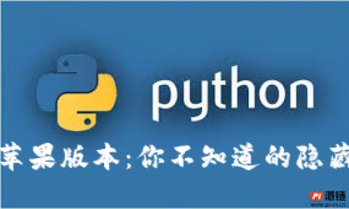 OTC-Token钱包苹果版本：你不知道的隐藏功能与使用技巧