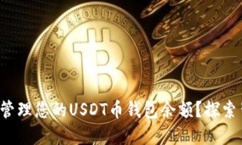 如何查看和管理您的USDT币钱包余额？探索背后的秘密！