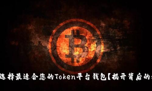 如何选择最适合您的Token平台钱包？揭开背后的秘密！