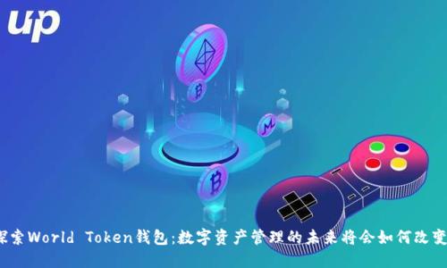 探索World Token钱包：数字资产管理的未来将会如何改变？