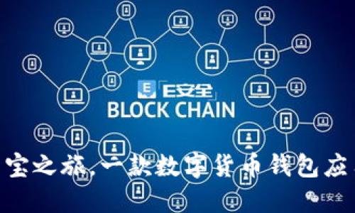 IM Token：寻宝之旅，一款数字货币钱包应用的逐梦旅程