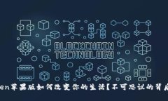 v-token苹果版如何改变你的