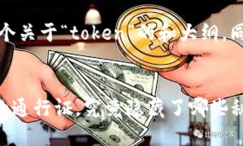 好的，让我们来设计一个关于“token”的和大纲，同时深入探讨相关内容。


解密Token：数字世界的通行证，究竟隐藏了哪些秘密？