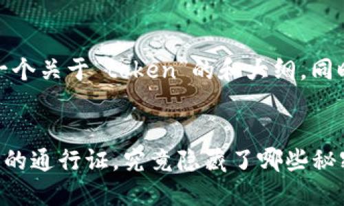 好的，让我们来设计一个关于“token”的和大纲，同时深入探讨相关内容。


解密Token：数字世界的通行证，究竟隐藏了哪些秘密？