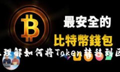 你是否真正理解如何将T