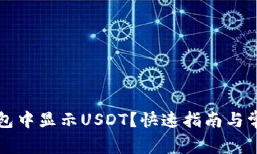 如何在TP钱包中显示USDT？快速指南与常见问题解答