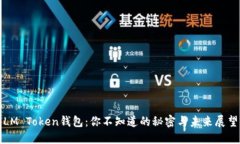 LM Token钱包：你不知道的秘