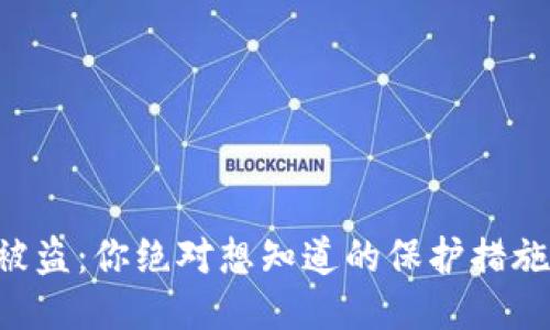 以太坊钱包被盗：你绝对想知道的保护措施与应对策略！