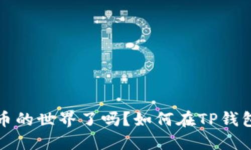  如何在TP钱包中购买USDT？你准备好迎接加密货币的世界了吗？如何在TP钱包中购买USDT？你准备好迎接加密货币的世界了吗？