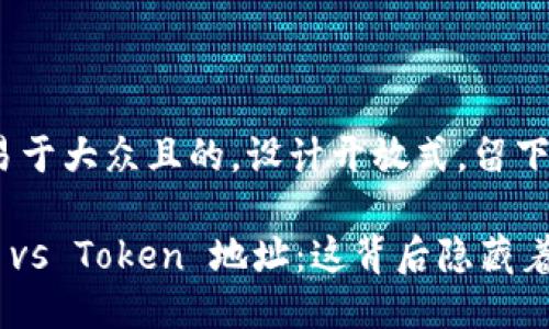 思考一个易于大众且的，设计开放式，留下悬念

ETH 地址 vs Token 地址：这背后隐藏着哪些秘密？