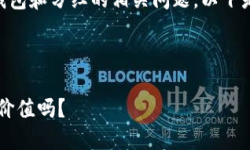 很高兴为您解答有关SHIB钱包和分红的相关问题。以下是您所需内容的结构和思路。



SHIB钱包：你知道它的隐藏价值吗？