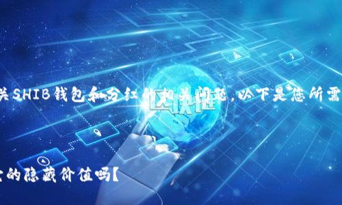 很高兴为您解答有关SHIB钱包和分红的相关问题。以下是您所需内容的结构和思路。



SHIB钱包：你知道它的隐藏价值吗？