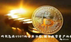 火币网钱包收USDT的全新体