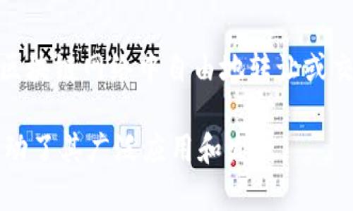 在区块链中，token（代币）是数字资产的重要组成部分，通常有以下三个基本要素：

1. **价值**：
   - Token本身是有价值的，无论它是用于交易、投资还是其他功能。这个价值可以通过市场供求关系、其所代表的资产、或其在特定平台上的用途来实现。

2. **用途**：
   - Token可以用于多种用途，例如作为交易媒介、区块链网络中的服务费用、或者获得特定权益（如投票权、访问权等）。它的用途直接影响到其市场需求和价值。

3. **可转移性**：
   - Token的另一个关键特性是可转移性。这意味着用户可以在区块链网络中自由地转让或交易他们的代币，从而促进了市场的流动性和代币的使用场景。

这些要素共同塑造了token在区块链生态系统中的角色和价值，推动了其广泛应用和发展。