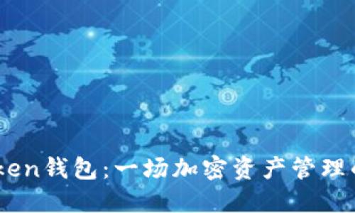 Fund Token钱包：一场加密资产管理的新革命？