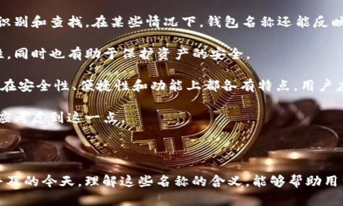 USDT钱包名称指的是用于存储和管理USDT（Tether）这种数字货币的虚拟钱包的名字。USDT是一种与美元挂钩的稳定币，旨在结合加密货币的优点和法定货币的稳定性。这里的“钱包”实际上是一个软件或硬件，用于管理加密资产，包括发送、接收和存储数字货币。

### USDT钱包名称的理解：

1. **钱包的功能**：USDT钱包不仅仅存储USDT，还可以用于其它加密货币的管理。用户可以通过钱包地址接收USDT，也可以向其他用户发送USDT进行交易。钱包的名称通常是用户自己设定的一个标识符，有助于管理多个钱包或账户。

2. **名称的意义**：钱包名称可能包含个人的喜好、用途或者目的，有时也可能是一个创造性的表达，以便于识别和查找。在某些情况下，钱包名称还能反映出持有者的个性或心情。

3. **安全性考虑**：在选择钱包名称和创建钱包时，用户需要考虑安全性。轮换及修改钱包名称能维护匿名性，同时也有助于保护资产的安全。

4. **选择合适的钱包**：市场上有多种类型的USDT钱包，包括软件钱包、硬件钱包和在线钱包。每种钱包类型在安全性、便捷性和功能上都各有特点。用户应根据自己的需求选择合适的钱包。

5. **用户体验**：简单易用的钱包界面和操作流程，可以为用户提供更好的使用体验。用户在选择钱包时，也应考虑到这一点。

### 结论

USDT钱包名称不仅仅是一个简单的标签，它还与用户的体验、安全性和资产管理息息相关。在数字货币日益普及的今天，理解这些名称的含义，能够帮助用户更好地管理自己的资产。