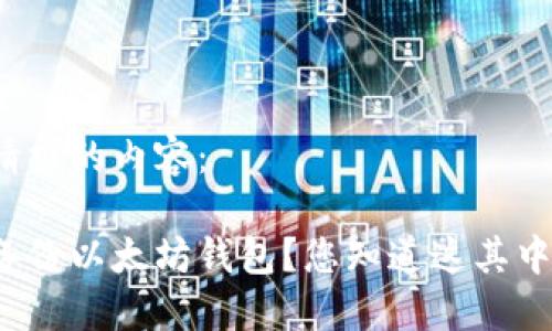 以下是您请求的内容：

如何安全备份以太坊钱包？您知道这其中的秘密吗？