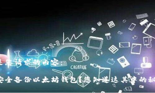 以下是您请求的内容：

如何安全备份以太坊钱包？您知道这其中的秘密吗？