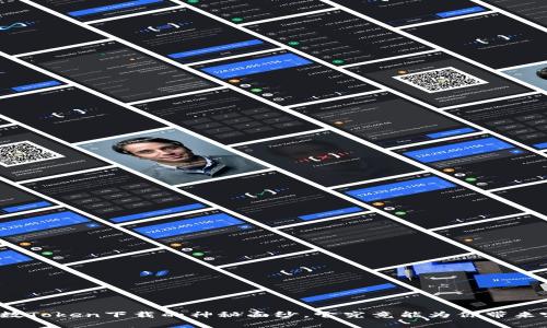 揭开双参数Token下载的神秘面纱，它究竟能为你带来哪些惊喜？