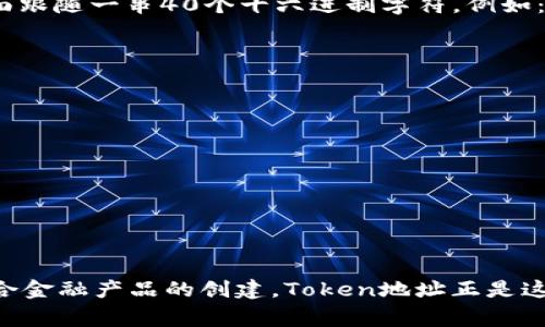 在区块链和加密货币的世界中，Token地址是一个重要的概念。在此领域，Token指的是一种数字资产或数字权利，常常用于代表某种价值、访问权或其他经济行为。而Token地址是指在区块链上，用于接收和存储这些Token的唯一标识符，通常类似于银行账户号码。

### Token地址的主要特点

1. **唯一性**：每一个Token地址在区块链网络中都是唯一的，确保资产能够准确地发送到特定的地址。
2. **持有权**：持有Token地址对应的私钥，便可以管理该地址内的Token，包括发送、接收等。
3. **公开透明**：任何人都可以查看区块链上的Token地址及其交易记录，但只有私钥持有者才能进行操作。

### 为什么Token地址重要？

Token地址能够有效地推动区块链的去中心化特性。传统金融中，交易往往需要中介机构，如银行等来记录与验证交易，而在区块链中，所有的交易都有其对应的Token地址，在区块链网络内，自然产生了一种透明且不可篡改的信任机制。

### Token地址示例

区块链上的Token地址通常由一串字母和数字构成。以以太坊（Ethereum）为例，Token地址往往以“0x”开头，后面跟随一串40个十六进制字符，例如：`0x1234567890abcdef1234567890abcdef12345678`。

上述地址属于某个用户或智能合约，所有持有该地址相应Token的用户可以通过它进行交易。

### 使用Token地址的注意事项

1. **确保地址正确性**：转账时一定要仔细核对Token地址，错误的地址可能导致资金永久丧失。
2. **保护私钥**：Token地址的安全性依赖于其私钥。务必定期更换私钥，并避免将其暴露给他人。
3. **了解区块链智能合约**：某些Token是基于智能合约生成的，使用Token地址时，需了解合约的规则与限制。

### 未来展望

随着区块链技术的不断发展和普及，Token地址在数字经济中将扮演越来越重要的角色。从简单的资产转移到复合金融产品的创建，Token地址正是这一切的基础。了解Token地址的职责及其背后的技术原理，有助于用户更好地参与到区块链生态中来。