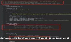 你知道吗？OKEX钱包里的
