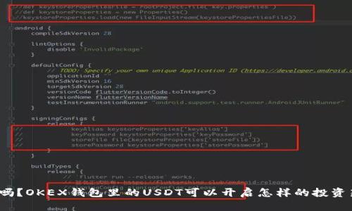 你知道吗？OKEX钱包里的USDT可以开启怎样的投资新世界？