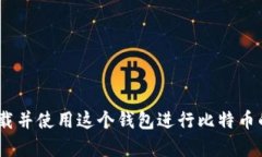 比特币网络钱包首次推出