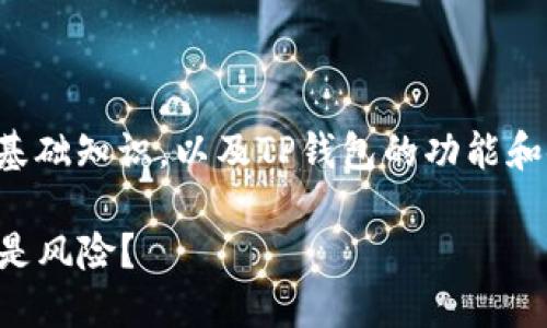 在讨论TP钱包中的Token价格之前，我们需要了解一些基础知识，以及TP钱包的功能和使用。以下是一个关于TP钱包和Token价格的内容大纲。

### TP钱包里的Token价格波动：未来的投资机遇还是风险？