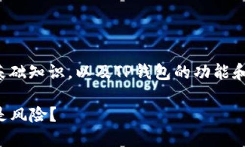 在讨论TP钱包中的Token价格之前，我们需要了解一些基础知识，以及TP钱包的功能和使用。以下是一个关于TP钱包和Token价格的内容大纲。

### TP钱包里的Token价格波动：未来的投资机遇还是风险？