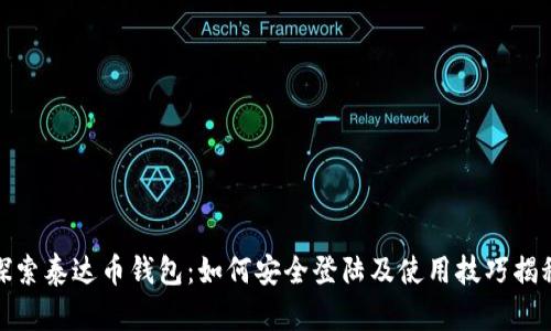 探索泰达币钱包：如何安全登陆及使用技巧揭秘